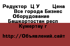 Редуктор 1Ц2У-100 › Цена ­ 1 - Все города Бизнес » Оборудование   . Башкортостан респ.,Кумертау г.